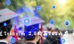 如何通过Tokenim 2.0购买EOS内存：全面指南