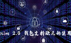Tokenim 2.0 钱包支持欧元的使用指南