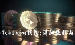 如何重新导入Tokenim钱包：详细教程与常见问题解