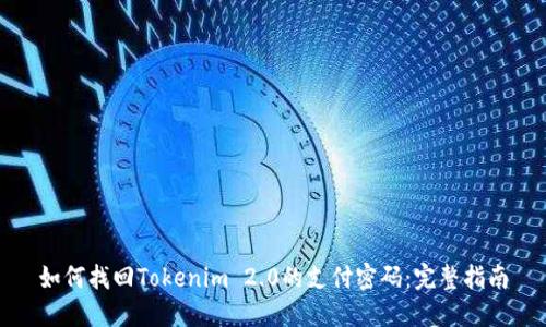 如何找回Tokenim 2.0的支付密码：完整指南