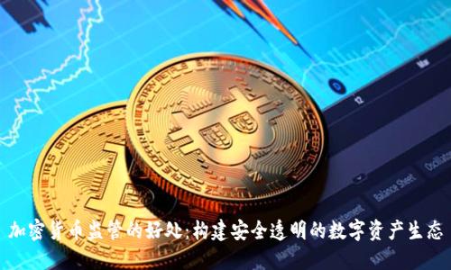 加密货币监管的好处：构建安全透明的数字资产生态