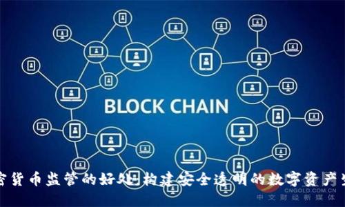 加密货币监管的好处：构建安全透明的数字资产生态