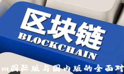 
Tokenim国际版与国内版的全面对比分析