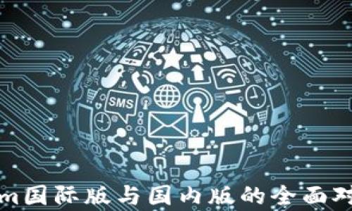 
Tokenim国际版与国内版的全面对比分析