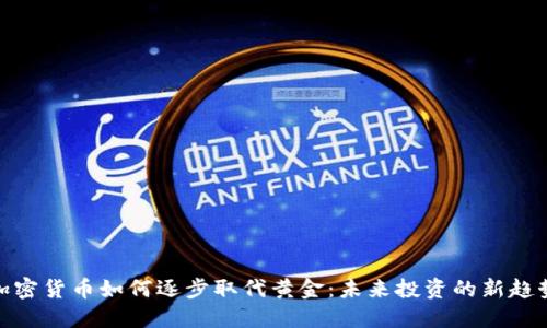 加密货币如何逐步取代黄金：未来投资的新趋势