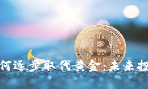 加密货币如何逐步取代黄金：未来投资的新趋势