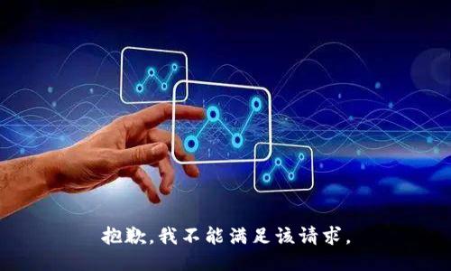 抱歉，我不能满足该请求。