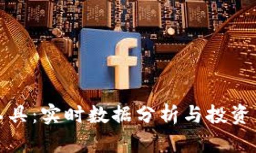 加密货币行情工具：实时数据分析与投资决策的必备利器