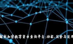 全面解析加密数字货币查询平台：功能、优势与
