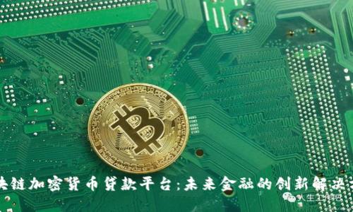 区块链加密货币贷款平台：未来金融的创新解决方案