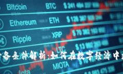 加密货币发展必备条件解析：如何在数字经济中