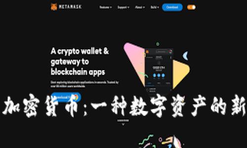 脸书加密货币：一种数字资产的新未来