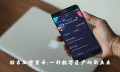 脸书加密货币：一种数字资产的新未来