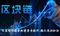 巴菲特的投资加密货币技巧：揭示成功秘诀