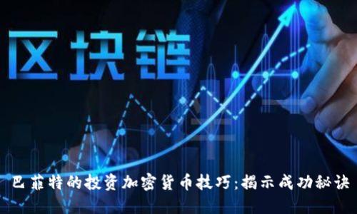 巴菲特的投资加密货币技巧：揭示成功秘诀