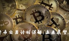 美国加密货币交易计划详解：未来展望与投资机