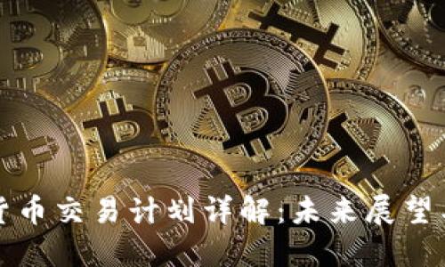 美国加密货币交易计划详解：未来展望与投资机会