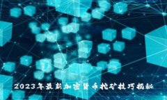 2023年最新加密货币挖矿技巧揭秘